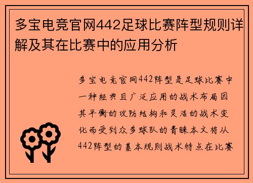 多宝电竞官网442足球比赛阵型规则详解及其在比赛中的应用分析