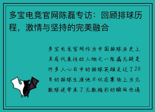多宝电竞官网陈磊专访：回顾排球历程，激情与坚持的完美融合