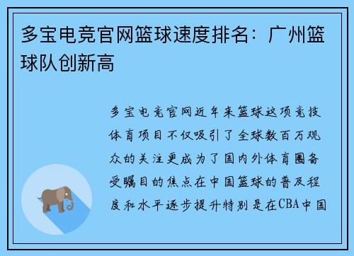 多宝电竞官网篮球速度排名：广州篮球队创新高