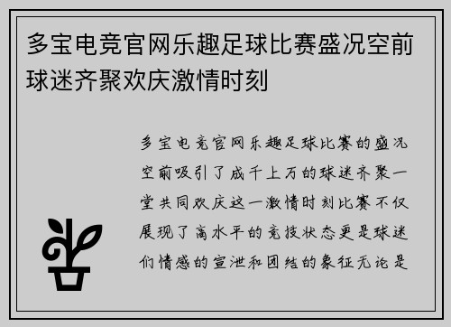 多宝电竞官网乐趣足球比赛盛况空前球迷齐聚欢庆激情时刻