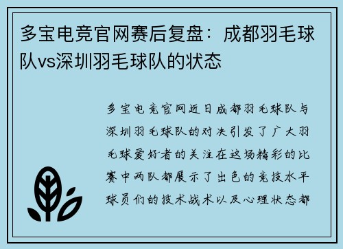 多宝电竞官网赛后复盘：成都羽毛球队vs深圳羽毛球队的状态