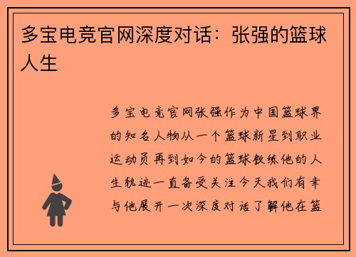 多宝电竞官网深度对话：张强的篮球人生