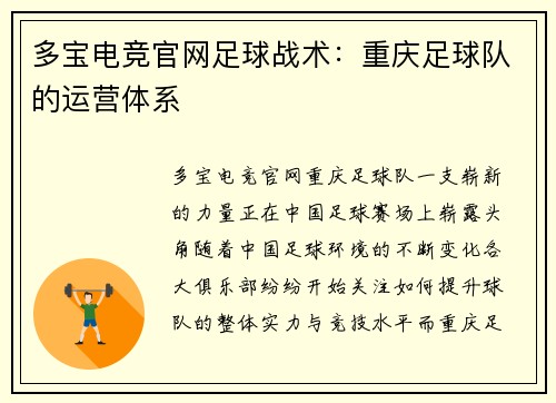 多宝电竞官网足球战术：重庆足球队的运营体系