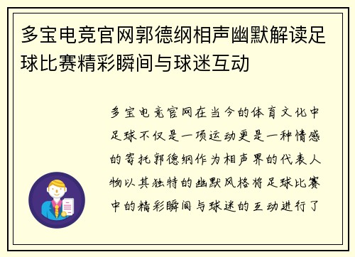 多宝电竞官网郭德纲相声幽默解读足球比赛精彩瞬间与球迷互动