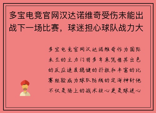 多宝电竞官网汉达诺维奇受伤未能出战下一场比赛，球迷担心球队战力大减