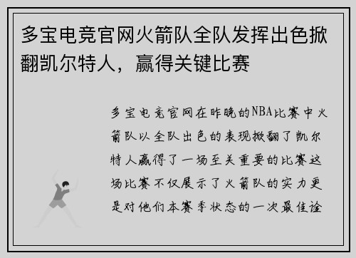 多宝电竞官网火箭队全队发挥出色掀翻凯尔特人，赢得关键比赛