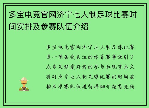 多宝电竞官网济宁七人制足球比赛时间安排及参赛队伍介绍