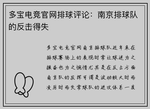 多宝电竞官网排球评论：南京排球队的反击得失