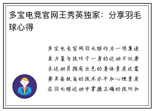 多宝电竞官网王秀英独家：分享羽毛球心得