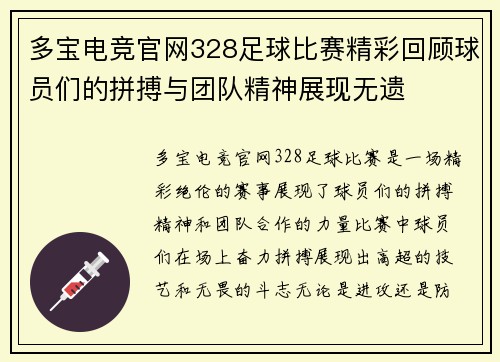 多宝电竞官网328足球比赛精彩回顾球员们的拼搏与团队精神展现无遗