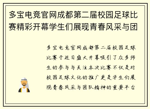 多宝电竞官网成都第二届校园足球比赛精彩开幕学生们展现青春风采与团队精神