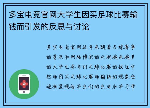 多宝电竞官网大学生因买足球比赛输钱而引发的反思与讨论