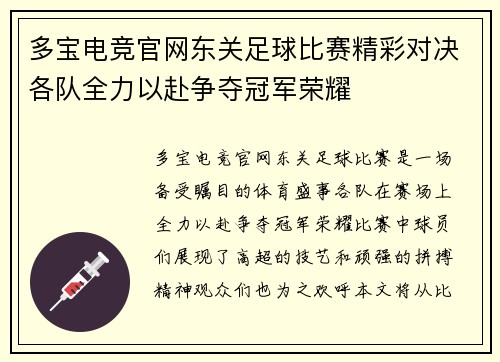 多宝电竞官网东关足球比赛精彩对决各队全力以赴争夺冠军荣耀