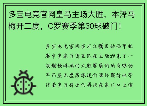 多宝电竞官网皇马主场大胜，本泽马梅开二度，C罗赛季第30球破门！