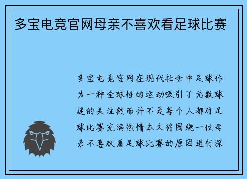 多宝电竞官网母亲不喜欢看足球比赛