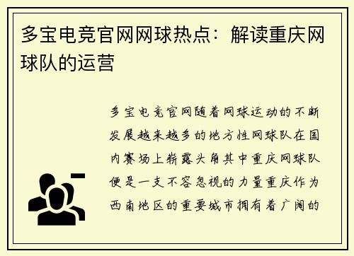 多宝电竞官网网球热点：解读重庆网球队的运营