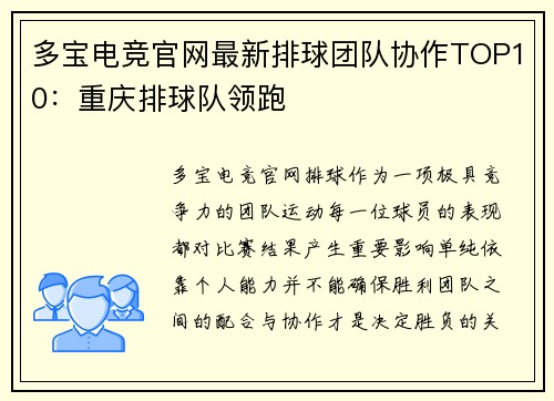 多宝电竞官网最新排球团队协作TOP10：重庆排球队领跑