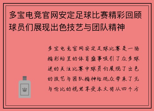 多宝电竞官网安定足球比赛精彩回顾球员们展现出色技艺与团队精神