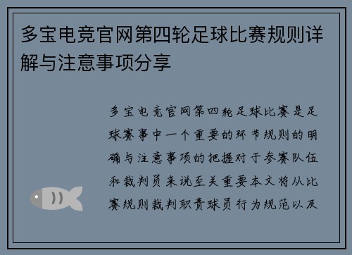 多宝电竞官网第四轮足球比赛规则详解与注意事项分享
