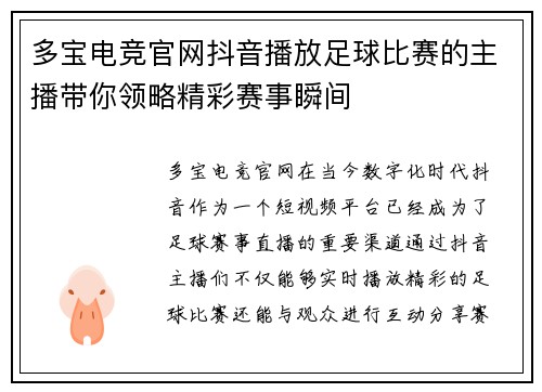 多宝电竞官网抖音播放足球比赛的主播带你领略精彩赛事瞬间