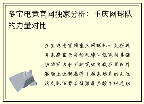 多宝电竞官网独家分析：重庆网球队的力量对比