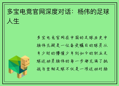 多宝电竞官网深度对话：杨伟的足球人生
