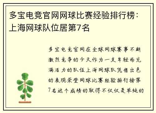 多宝电竞官网网球比赛经验排行榜：上海网球队位居第7名