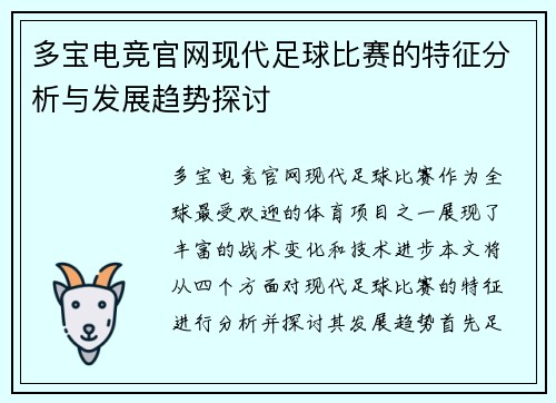 多宝电竞官网现代足球比赛的特征分析与发展趋势探讨