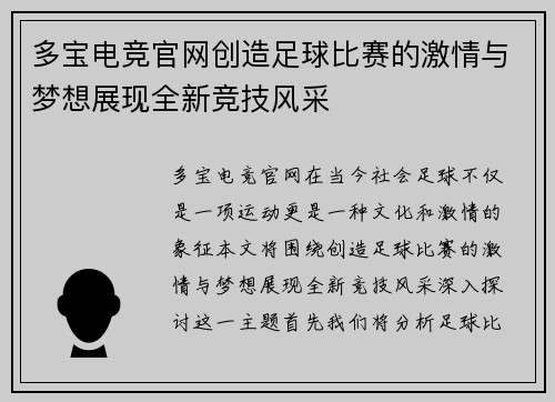 多宝电竞官网创造足球比赛的激情与梦想展现全新竞技风采