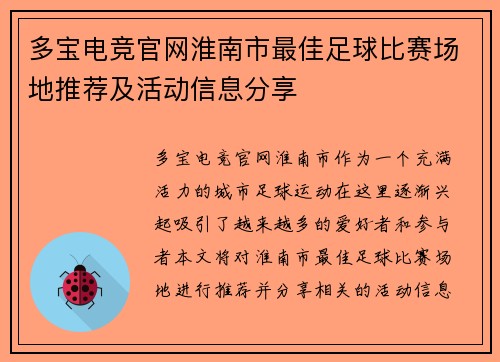多宝电竞官网淮南市最佳足球比赛场地推荐及活动信息分享