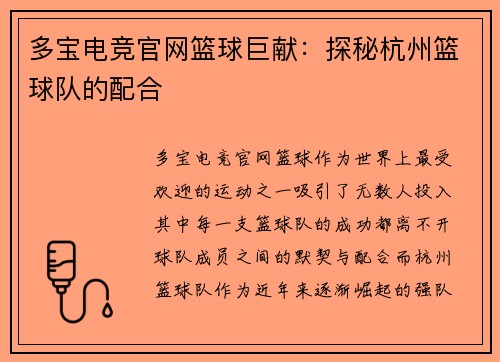 多宝电竞官网篮球巨献：探秘杭州篮球队的配合