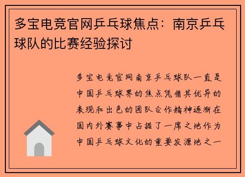 多宝电竞官网乒乓球焦点：南京乒乓球队的比赛经验探讨