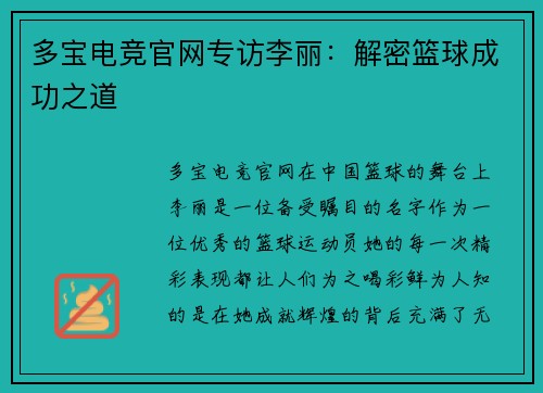 多宝电竞官网专访李丽：解密篮球成功之道