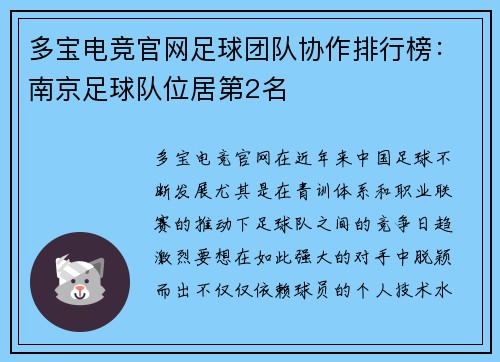 多宝电竞官网足球团队协作排行榜：南京足球队位居第2名
