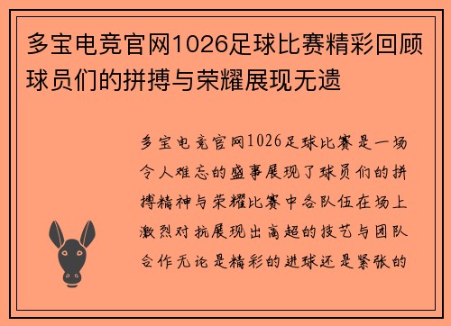 多宝电竞官网1026足球比赛精彩回顾球员们的拼搏与荣耀展现无遗