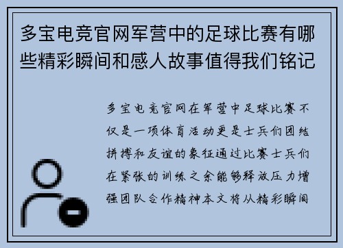 多宝电竞官网军营中的足球比赛有哪些精彩瞬间和感人故事值得我们铭记