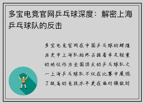 多宝电竞官网乒乓球深度：解密上海乒乓球队的反击