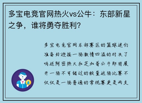 多宝电竞官网热火vs公牛：东部新星之争，谁将勇夺胜利？