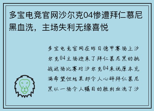 多宝电竞官网沙尔克04惨遭拜仁慕尼黑血洗，主场失利无缘喜悦