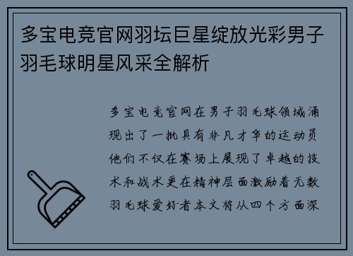 多宝电竞官网羽坛巨星绽放光彩男子羽毛球明星风采全解析
