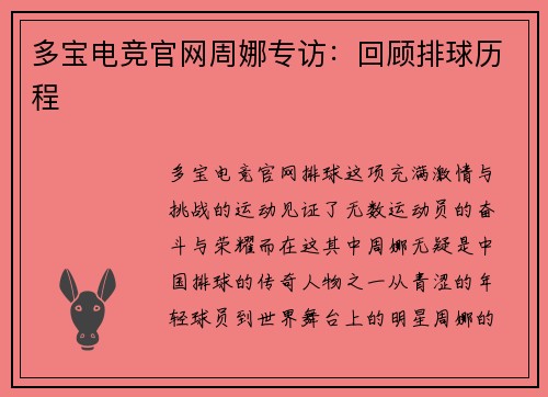 多宝电竞官网周娜专访：回顾排球历程