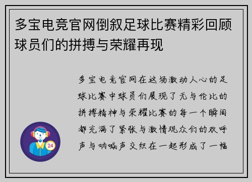 多宝电竞官网倒叙足球比赛精彩回顾球员们的拼搏与荣耀再现
