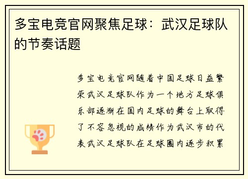 多宝电竞官网聚焦足球：武汉足球队的节奏话题