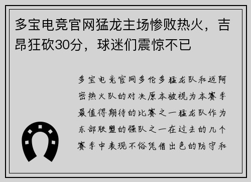 多宝电竞官网猛龙主场惨败热火，吉昂狂砍30分，球迷们震惊不已