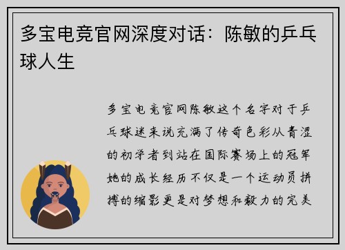 多宝电竞官网深度对话：陈敏的乒乓球人生