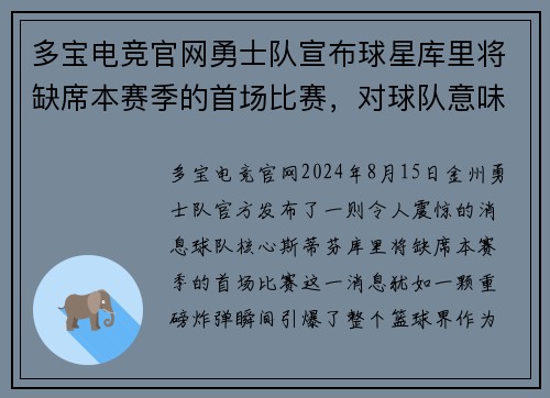 多宝电竞官网勇士队宣布球星库里将缺席本赛季的首场比赛，对球队意味着什么？