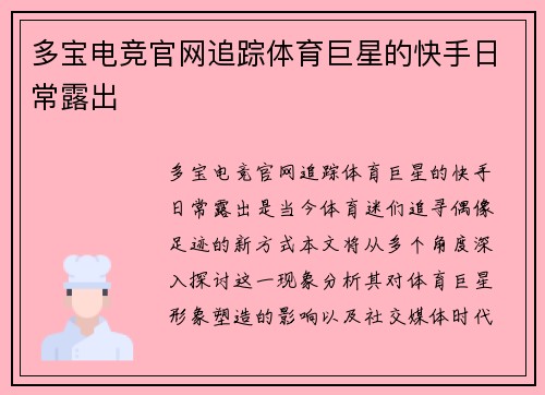 多宝电竞官网追踪体育巨星的快手日常露出