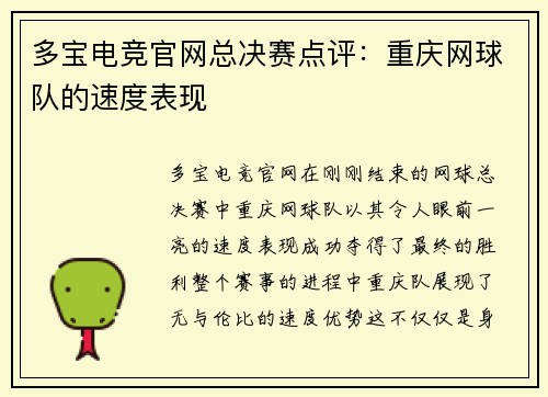 多宝电竞官网总决赛点评：重庆网球队的速度表现