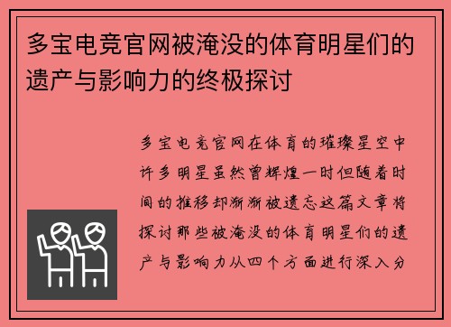 多宝电竞官网被淹没的体育明星们的遗产与影响力的终极探讨