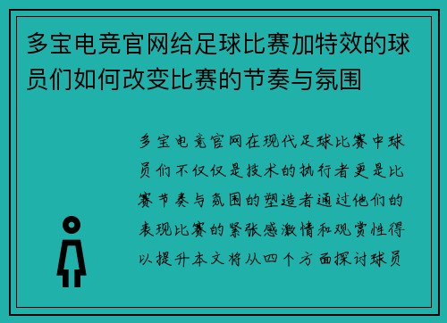 多宝电竞官网给足球比赛加特效的球员们如何改变比赛的节奏与氛围